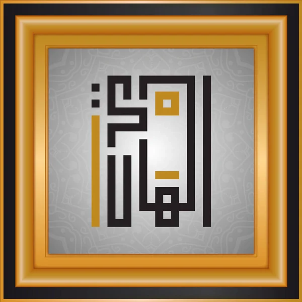 Allah Nombres Nombres Dios Tipografía Islámica — Archivo Imágenes Vectoriales