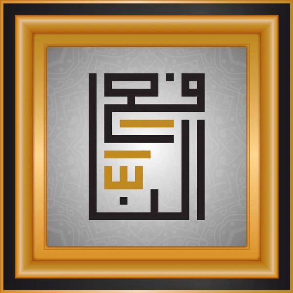 Allah God Namen Islamitische Typografie — Stockvector