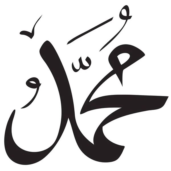 Muhammad Caligrafia Design simples —  Vetores de Stock