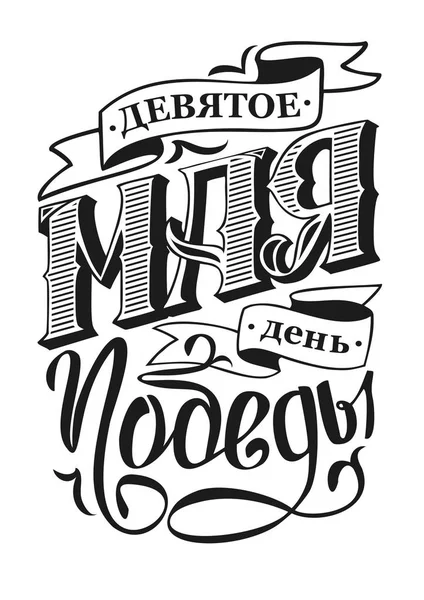9Mayo Victoria Día Rusia Cartel — Foto de Stock