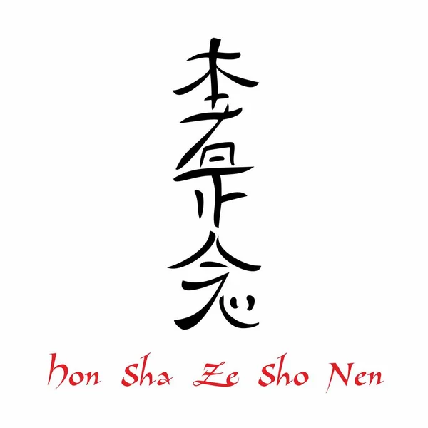 Reiki Szimbólum Szent Jele Hon Sha Sho Nen Sign Tér — Stock Vector