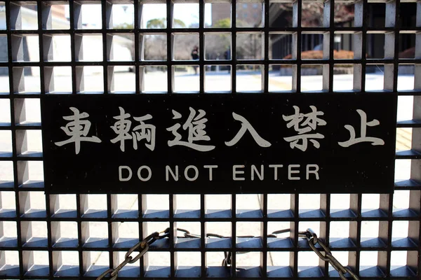 Übersetzung: "nicht eingeben" -Zeichen auf Japanisch, obwohl es groß zu sein scheint — Stockfoto