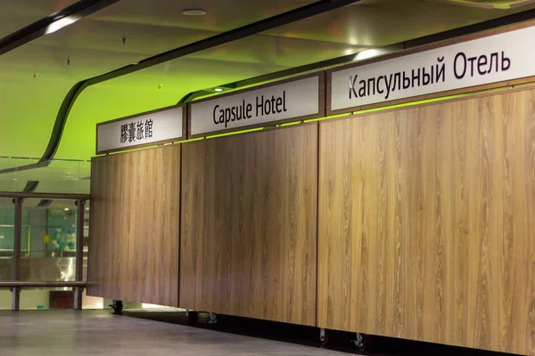 Capsule hotel in the airport tourism technology — Stock Photo, Image