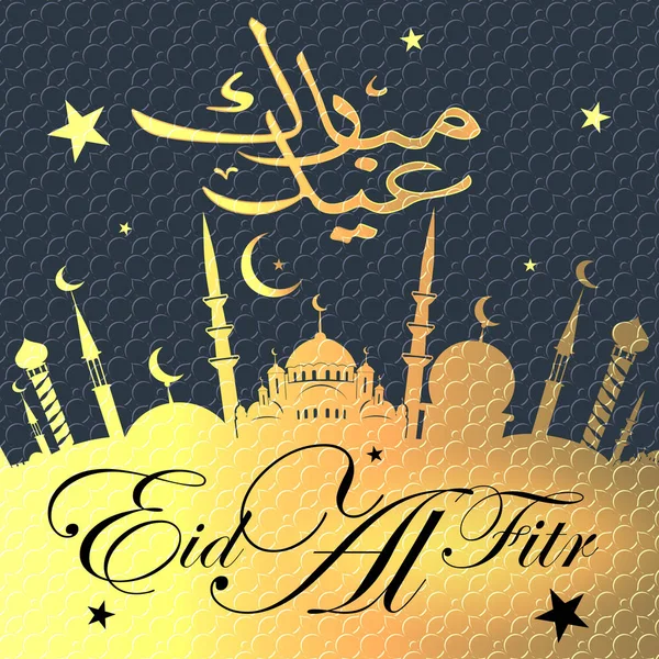 Eid al Fitr ευχετήρια κάρτα — Διανυσματικό Αρχείο
