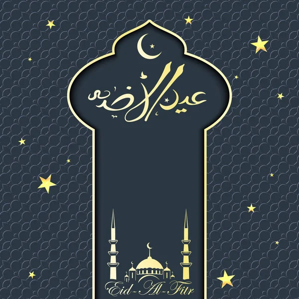 Felicitări EID al Adha — Vector de stoc