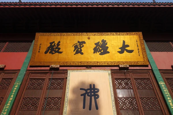 Hall of Great Strength word in Lingyin Temple — Stock Photo, Image