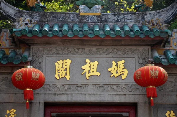 Templo A-Ma ubicado en Macao, China — Foto de Stock