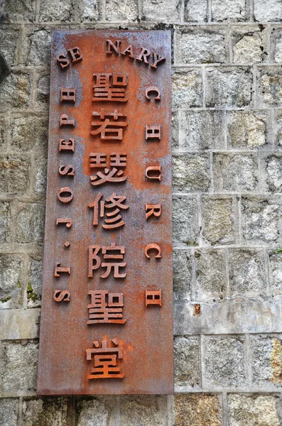 Seminario e Iglesia de San José en Macao —  Fotos de Stock