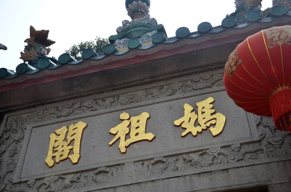 Tempio di A-Ma situato a Macao, Cina — Foto Stock