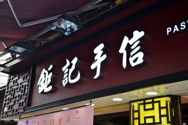 Sklep Koi Kei piekarni w Makau. — Zdjęcie stockowe