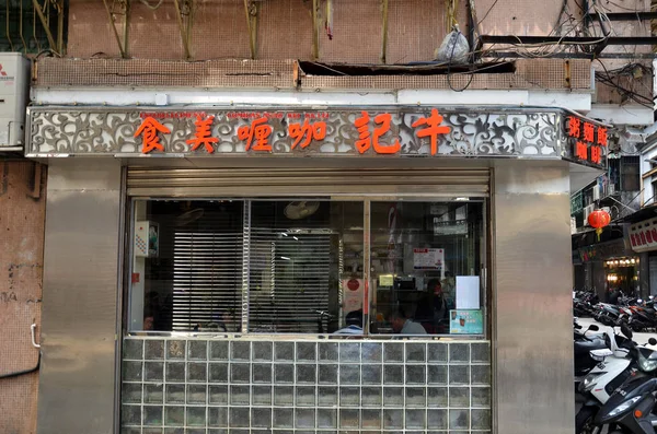 Famosa tienda de comida Estab De Comidas Ngao Keo Ka Lei Chon en Macao — Foto de Stock