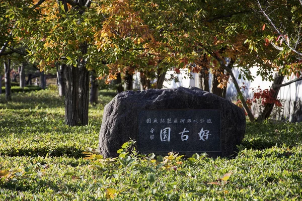 姫路の庭園の前に石が彫り込まれた光孝園の看板 — ストック写真