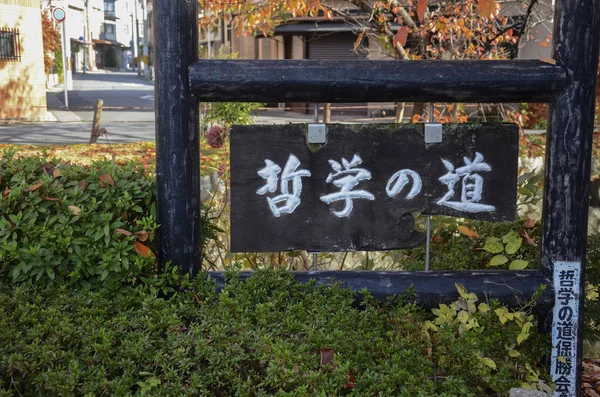 Filosofens väg med höstledighet i Kyoto — Stockfoto