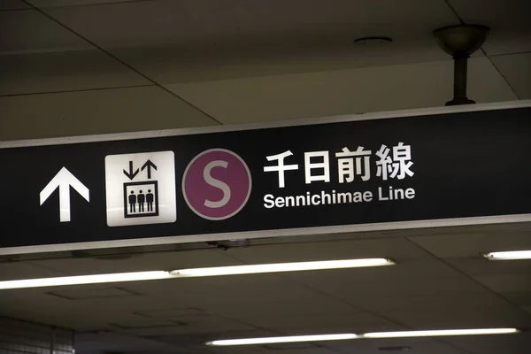 Aushängeschild der städtischen U-Bahn-Sennichimae-Linie in der Trai — Stockfoto