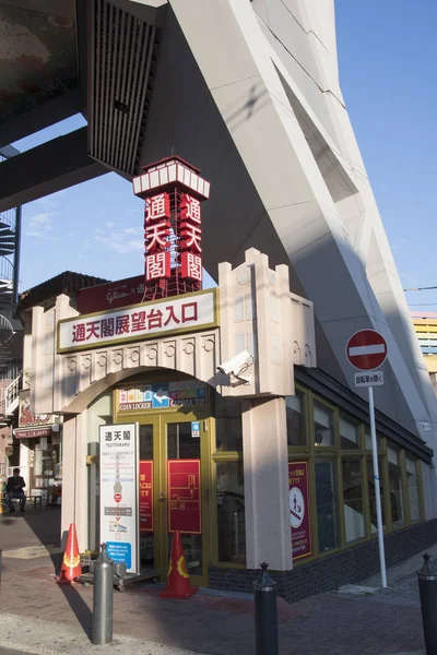 大阪・新世界の通天閣の入口 — ストック写真