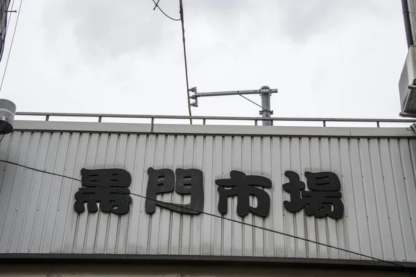 Grand Kanji mots du marché Kuromon à l'entrée — Photo