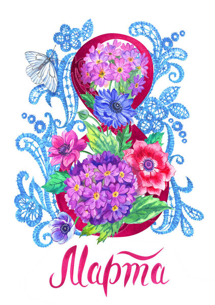 Greeting card for the holiday of March 8, Women's Day. Eight in lace, a bouquet of spring flowers, a butterfly and the inscription "March" in Russian, watercolor illustrations.