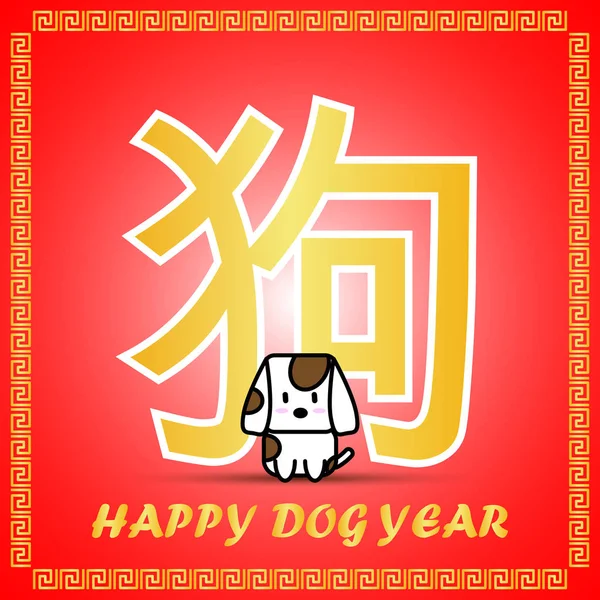 Grande ícone de símbolo de palavra chinesa dourada do calendário do Zodíaco Chinês com personagem de desenho animado bonito para o ano do cão no fundo vermelho — Vetor de Stock