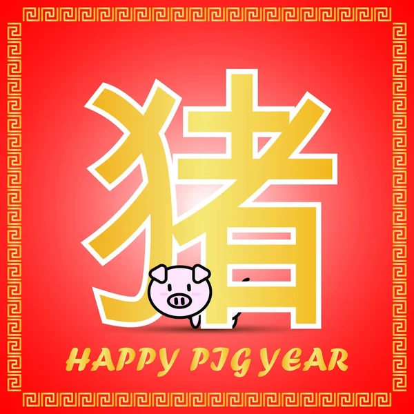 Duże złote słowa chiński symbol ikonę kalendarza chińskiego zodiaku z cute cartoon charakter świnia roku na czerwonym tle — Wektor stockowy