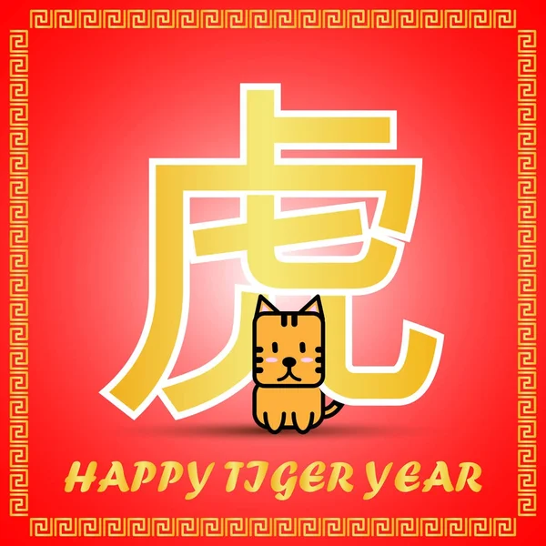 Μεγάλο χρυσό κινεζική λέξη σύμβολο εικονίδιο του ημερολογίου κινεζικής Zodiac με χαριτωμένα κινούμενα σχέδια χαρακτήρα για το έτος της τίγρης σε κόκκινο φόντο — Διανυσματικό Αρχείο