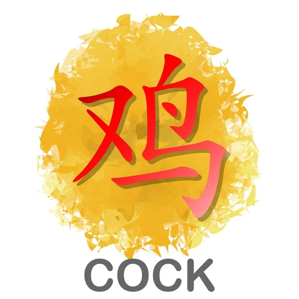 Red símbolo palavra chinesa do ano do galo calendário do zodíaco em fundo aquarela dourada para conceito de design gráfico vetorial — Vetor de Stock