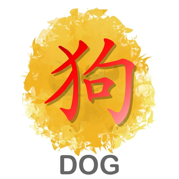 Rotes chinesisches Wortsymbol des Hundejahres Tierkreis-Kalenders auf goldenem Aquarell-Hintergrund für Vektor-Grafik-Design-Konzept — Stockvektor