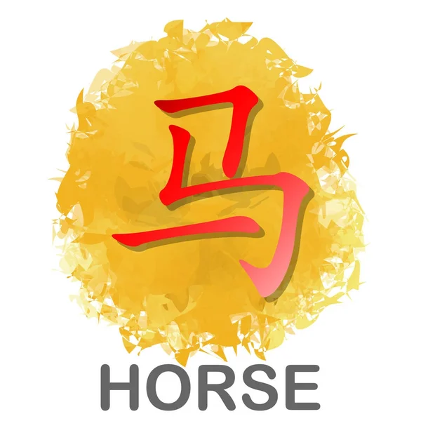 Rotes chinesisches Wortsymbol des Pferdejahres Tierkreis-Kalenders auf goldenem Aquarell-Hintergrund für Vektor-Grafik-Design-Konzept — Stockvektor