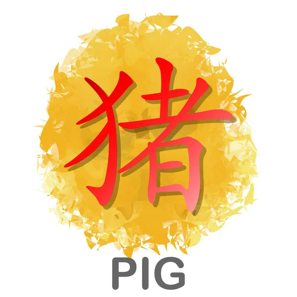 Rotes chinesisches Wort Symbol des Schweins Jahr Tierkreis Kalender auf goldenem Aquarell Hintergrund für Vektor-Grafik-Design-Konzept — Stockvektor