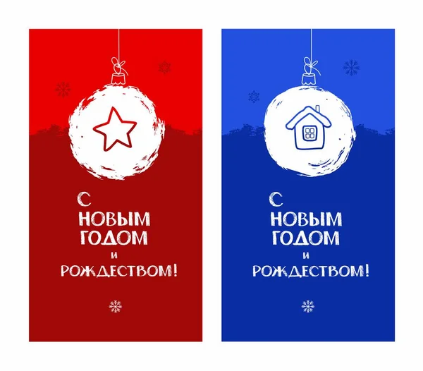 즐거운 새 해와 메리 크리스마스, 스타, 하우스, 블루, 레드. 엽서 러시아 언어. — 스톡 벡터