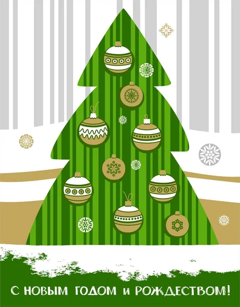 Рождественская открытка, зеленая елка с игрушками, русский язык . — стоковый вектор
