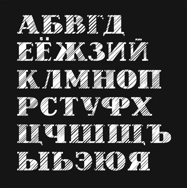 Russische lettertype, diagonale hatch, witte, zwarte achtergrond, vector. — Stockvector