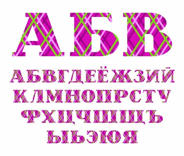 러시아 알파벳 케이지 다이아몬드 보라색 러시아 알파벳의 편지입니다 글꼴입니다 세리프로 — 스톡 벡터