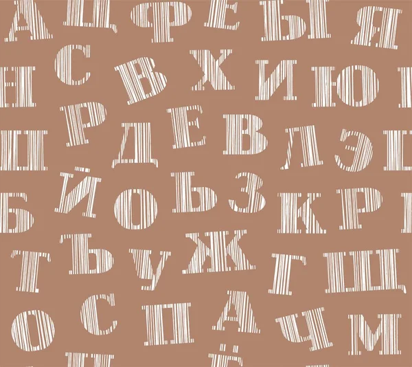 ロシア語の文字 シームレスなパターン シェーディング ベクトル ロシア語のアルファベット ブラウン フィールドの白鉛筆を孵化します シミュレーション ベクトルの装飾的な背景 — ストックベクタ