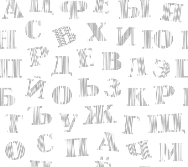 ロシア語の文字 網掛け シームレスなパターン ベクトル ロシア語のアルファベット 白地にグレーの鉛筆を孵化します シミュレーション ベクトルの装飾的な背景 — ストックベクタ