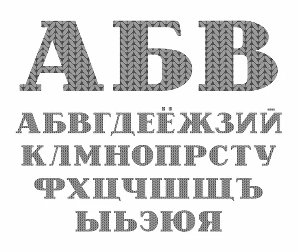 ニットのフォント ロシアのアルファベット ベクトル ロシア語のアルファベットの大文字 セリフ付きの手紙 グレー色のニット布のシミュレーション ベクター形式の画像 — ストックベクタ