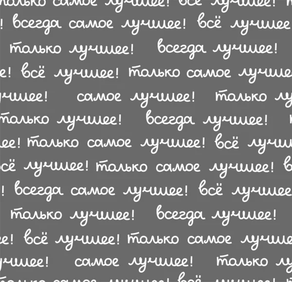 Лучший Бесшовный Векторный Русский Надпись Русском Языке Лучшее Лучшее Сценарий — стоковый вектор