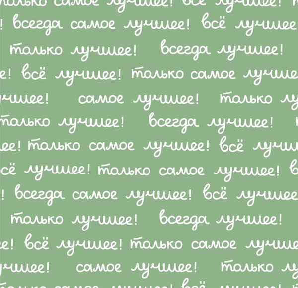 ベスト シームレスなパターン ベクトル ロシア ロシア語で碑文 最高の すべての唯一の最高の 脚本だ緑の野に白い言葉 — ストックベクタ