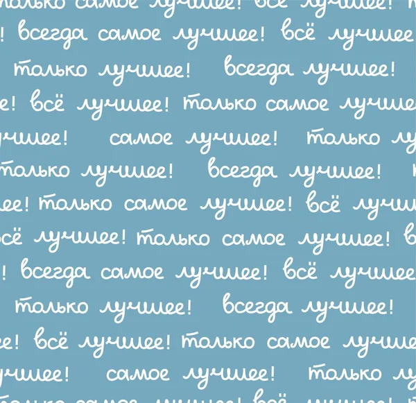 Nejlepší Bezproblémový Vzor Modrý Vektorový Ruský Nápis Ruštině Nejlepší Všechno — Stockový vektor