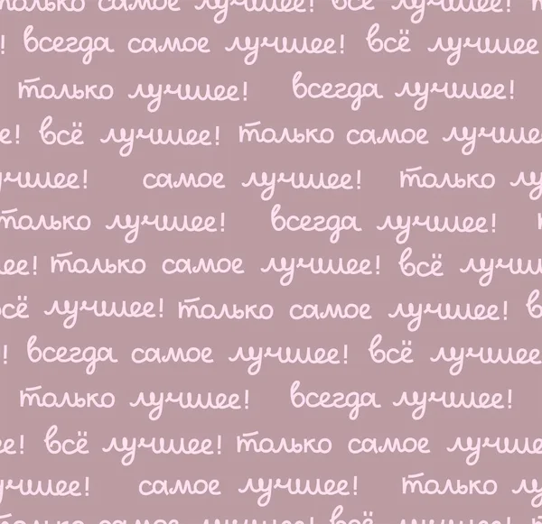 Meilleur Motif Sans Couture Couleur Vecteur Lilas Russe Inscription Russe — Image vectorielle