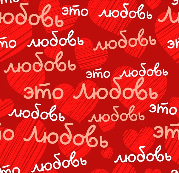 Amor Patrón Sin Costuras Color Vector Rojo Ruso Inscripción Ruso — Vector de stock