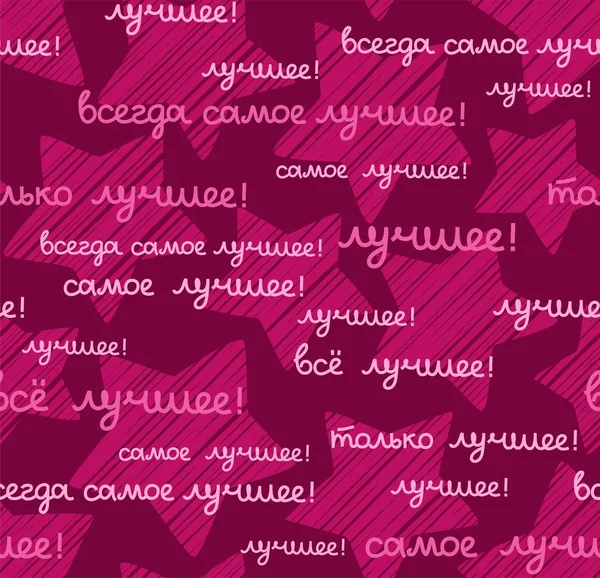 Meilleur Motif Sans Couture Couleur Russe Vecteur Langue Lilas Inscription — Image vectorielle