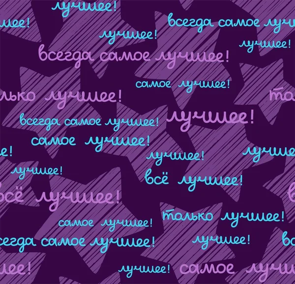 Best Seamless Pattern Color Russian Vector Language Purple Inscription Russian — Stock Vector