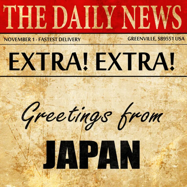 日本の新聞記事のテキストからのご挨拶 — ストック写真