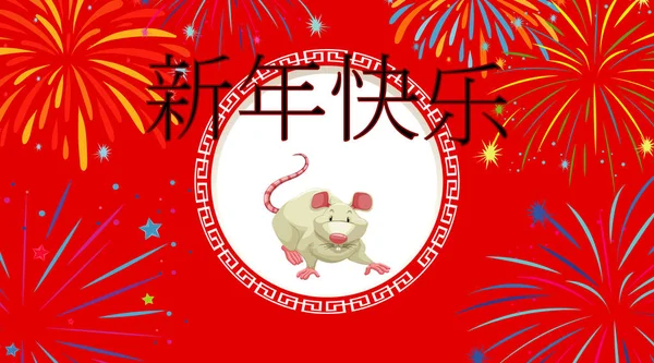 Frohes neues Jahr Hintergrunddesign mit Ratte — Stockvektor