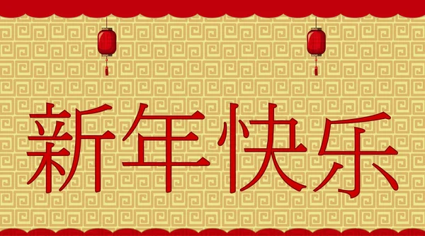 Feliz Ano Novo Design Fundo Ilustração Chinesa — Vetor de Stock