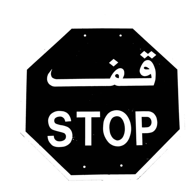 Στο Ομάν Εμιράτα το σήμα να σταματήσει Γράψτε Περσικό — Φωτογραφία Αρχείου