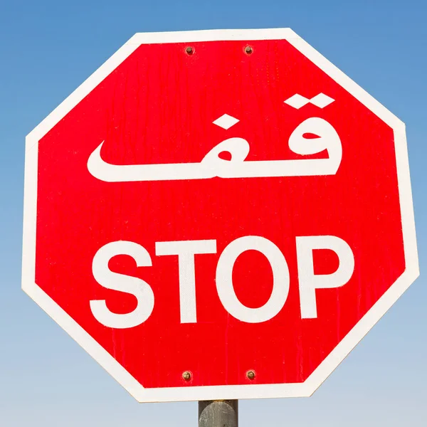 En Oman emirates la señal de stop escribe árabe —  Fotos de Stock