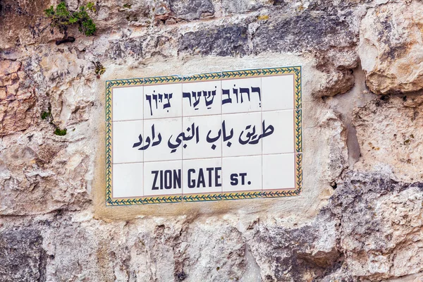 Улица Сион Львиные ворота в Старом городе, Иерусалим — стоковое фото