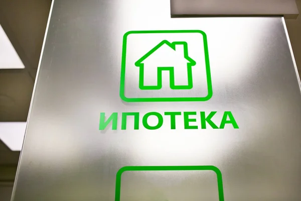 Jelzálog-szolgáltatások Sberbank irodában — Stock Fotó