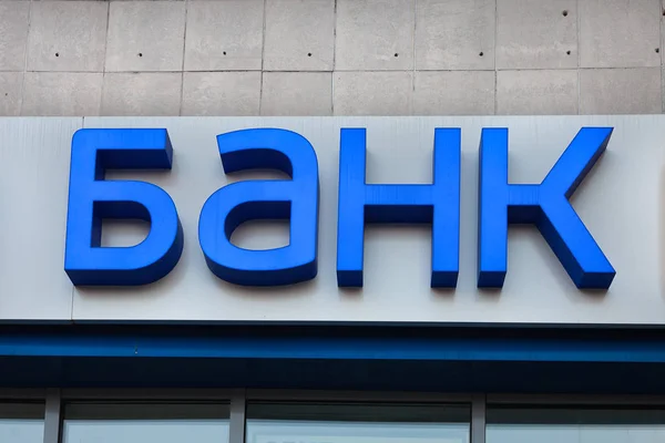 İşareti banka ofis binası — Stok fotoğraf